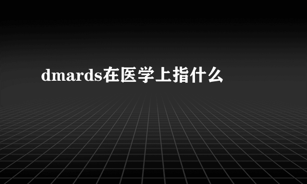 dmards在医学上指什么