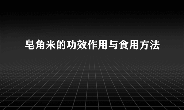 皂角米的功效作用与食用方法