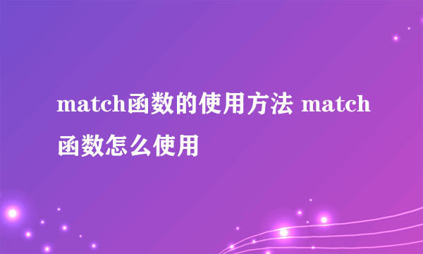 match函数的使用方法 match函数怎么使用