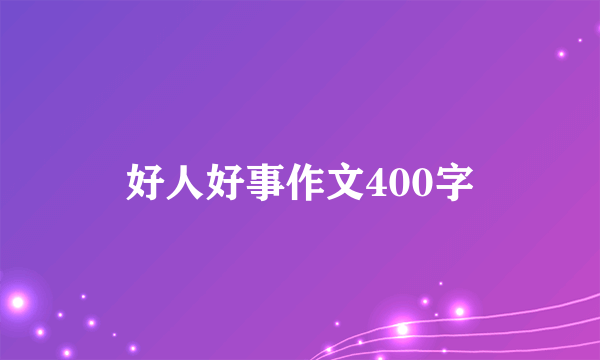 好人好事作文400字