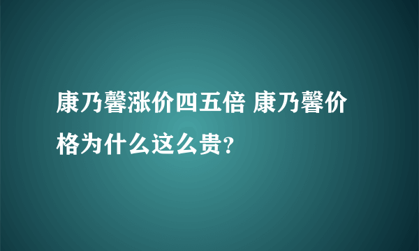 康乃馨涨价四五倍 康乃馨价格为什么这么贵？