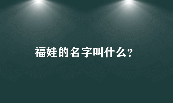 福娃的名字叫什么？