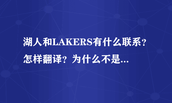 湖人和LAKERS有什么联系？怎样翻译？为什么不是HUREN这样呢?