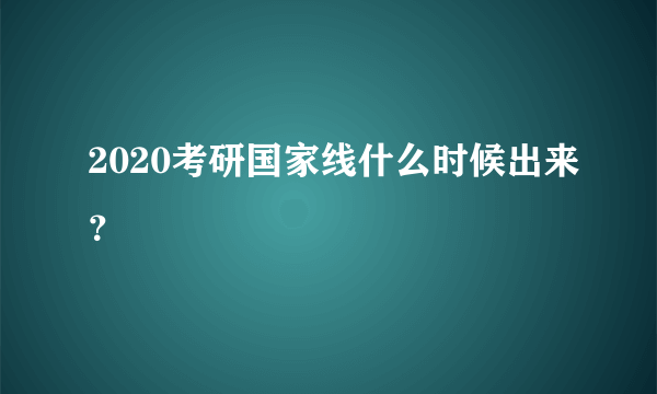 2020考研国家线什么时候出来？