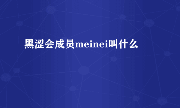 黑涩会成员meinei叫什么