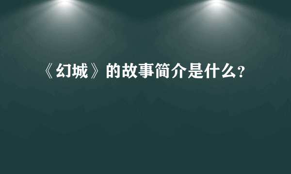 《幻城》的故事简介是什么？