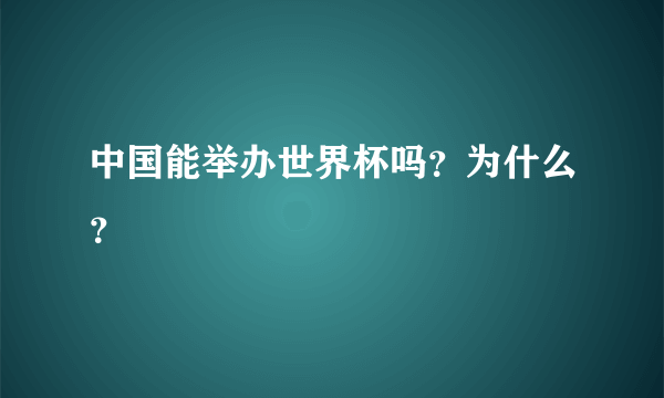 中国能举办世界杯吗？为什么？