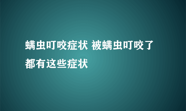 螨虫叮咬症状 被螨虫叮咬了都有这些症状