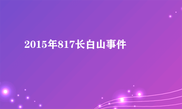 2015年817长白山事件