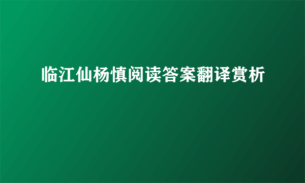 临江仙杨慎阅读答案翻译赏析