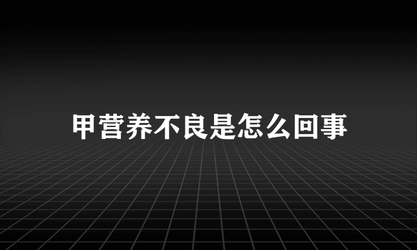 甲营养不良是怎么回事