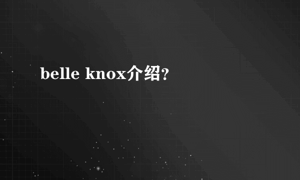 belle knox介绍？