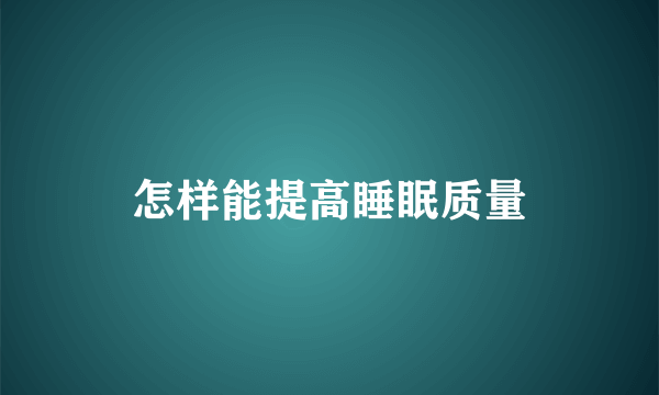 怎样能提高睡眠质量