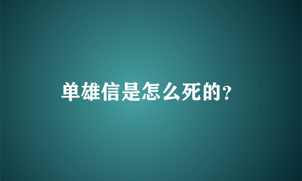 单雄信是怎么死的？