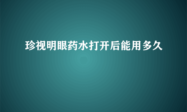 珍视明眼药水打开后能用多久