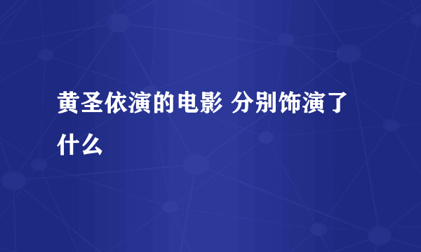 黄圣依演的电影 分别饰演了什么