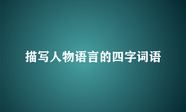 描写人物语言的四字词语