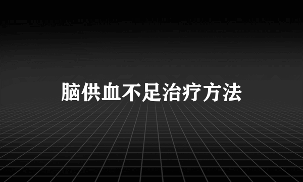 脑供血不足治疗方法