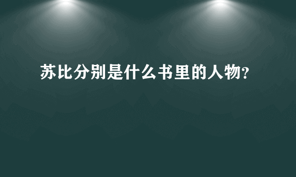 苏比分别是什么书里的人物？