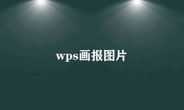 wps画报图片