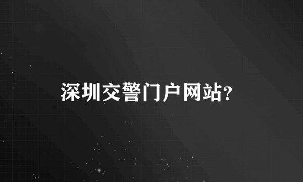 深圳交警门户网站？