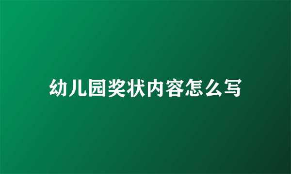 幼儿园奖状内容怎么写