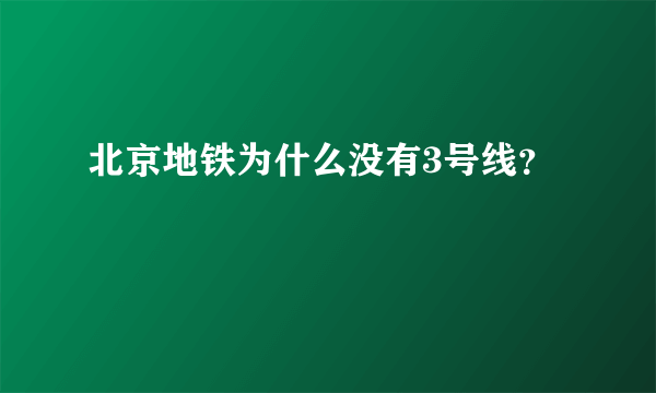 北京地铁为什么没有3号线？