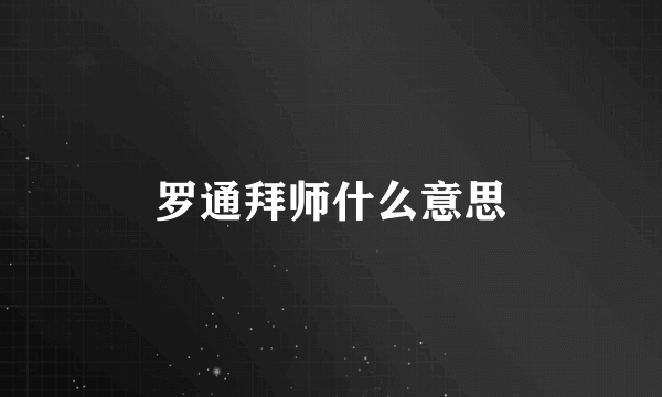 罗通拜师什么意思