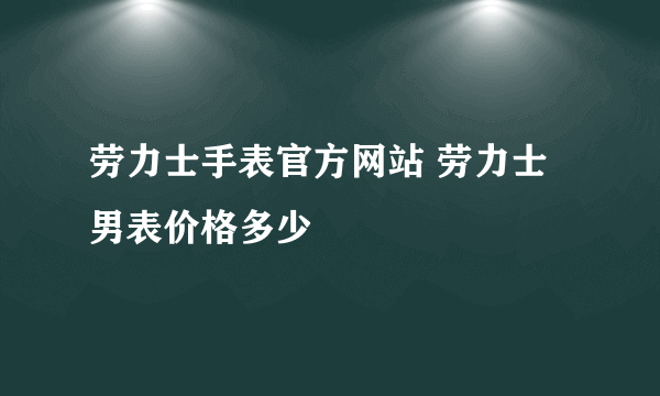 劳力士手表官方网站 劳力士男表价格多少