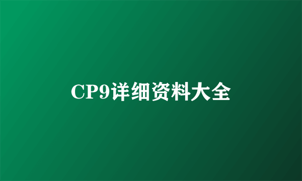 CP9详细资料大全