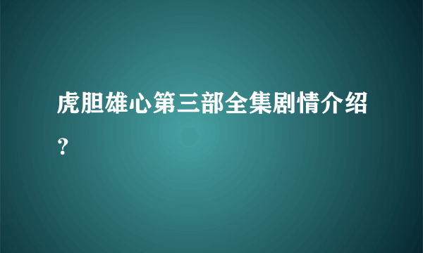 虎胆雄心第三部全集剧情介绍？