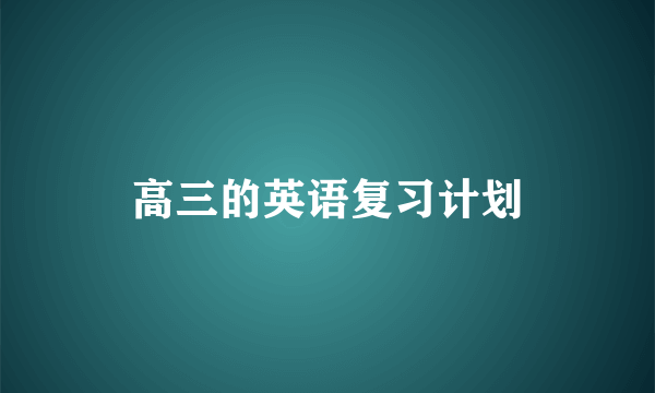 高三的英语复习计划