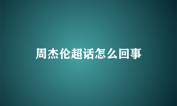 周杰伦超话怎么回事