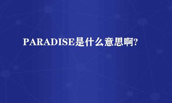 PARADISE是什么意思啊?