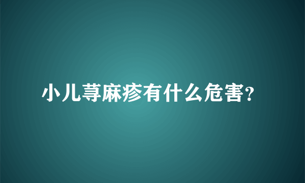 小儿荨麻疹有什么危害？