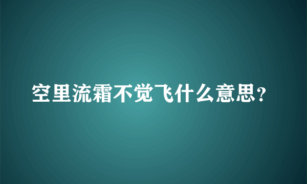 空里流霜不觉飞什么意思？