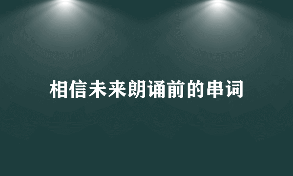 相信未来朗诵前的串词