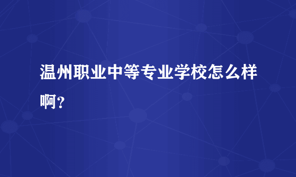 温州职业中等专业学校怎么样啊？