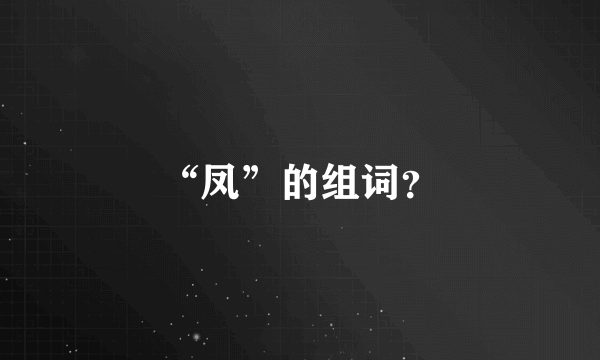 “凤”的组词？