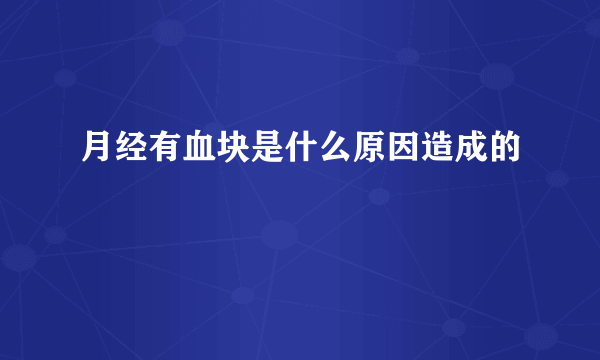 月经有血块是什么原因造成的