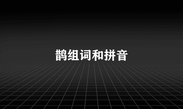 鹊组词和拼音