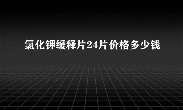 氯化钾缓释片24片价格多少钱