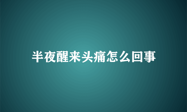 半夜醒来头痛怎么回事