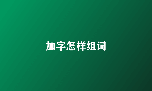 加字怎样组词