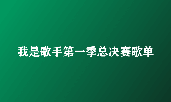 我是歌手第一季总决赛歌单