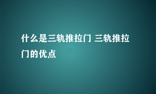 什么是三轨推拉门 三轨推拉门的优点