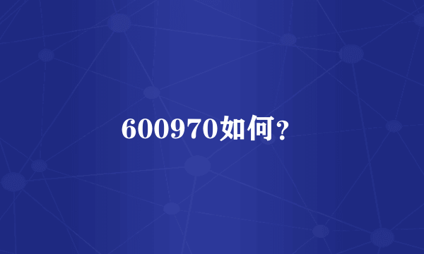 600970如何？