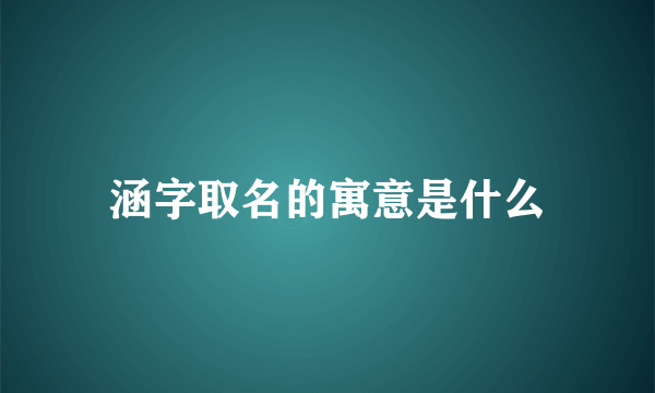 涵字取名的寓意是什么