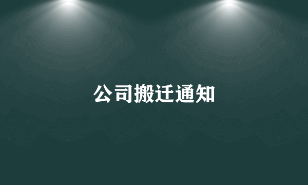 公司搬迁通知