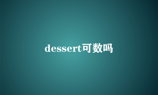 dessert可数吗